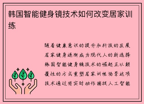 韩国智能健身镜技术如何改变居家训练