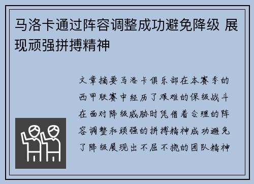 马洛卡通过阵容调整成功避免降级 展现顽强拼搏精神