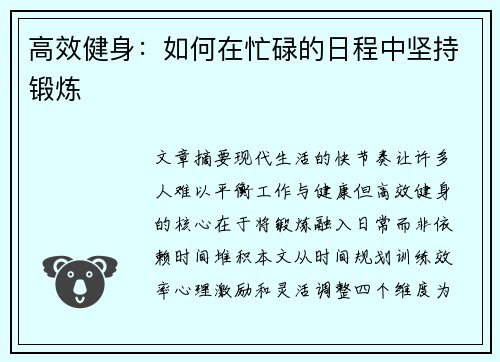 高效健身：如何在忙碌的日程中坚持锻炼