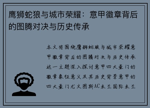 鹰狮蛇狼与城市荣耀：意甲徽章背后的图腾对决与历史传承