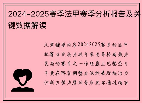 2024-2025赛季法甲赛季分析报告及关键数据解读
