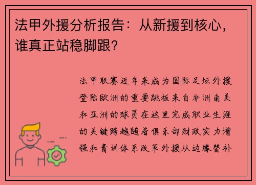 法甲外援分析报告：从新援到核心，谁真正站稳脚跟？