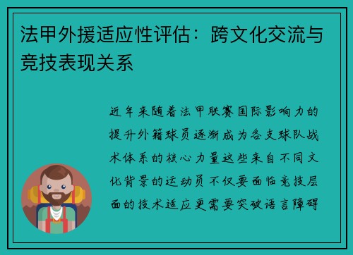法甲外援适应性评估：跨文化交流与竞技表现关系