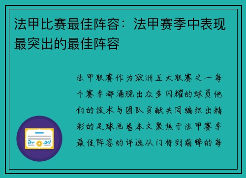 法甲比赛最佳阵容：法甲赛季中表现最突出的最佳阵容