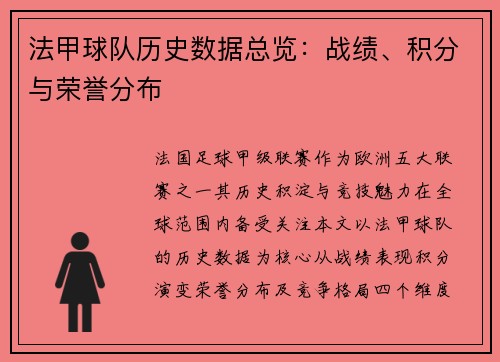 法甲球队历史数据总览：战绩、积分与荣誉分布