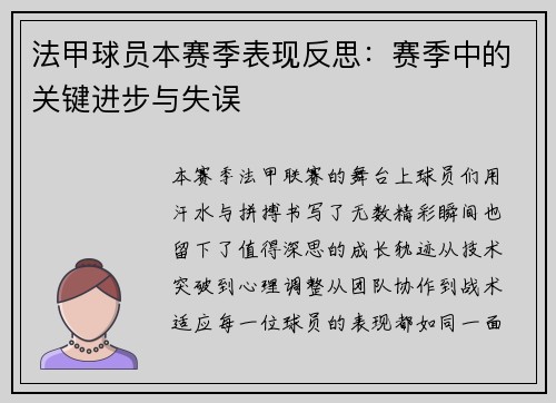 法甲球员本赛季表现反思：赛季中的关键进步与失误