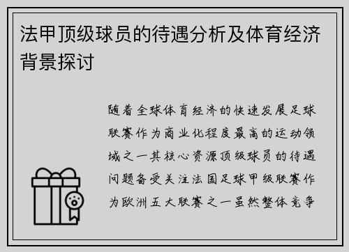 法甲顶级球员的待遇分析及体育经济背景探讨