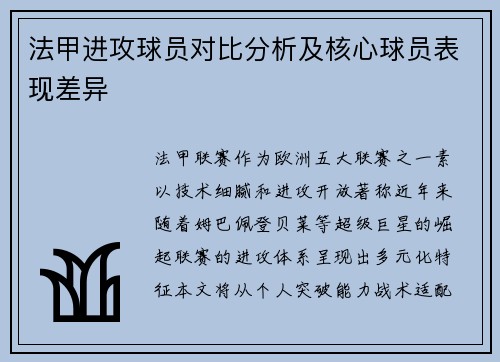 法甲进攻球员对比分析及核心球员表现差异