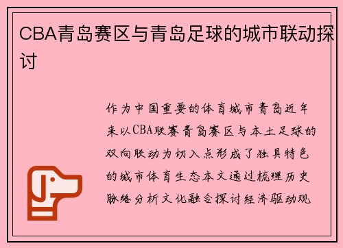 CBA青岛赛区与青岛足球的城市联动探讨