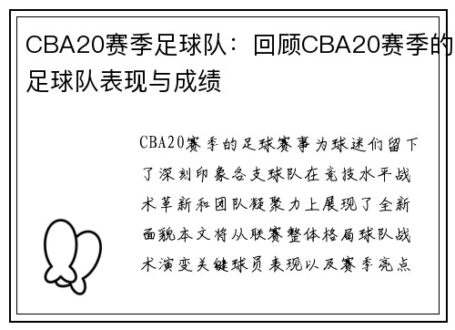 CBA20赛季足球队：回顾CBA20赛季的足球队表现与成绩