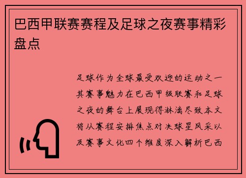 巴西甲联赛赛程及足球之夜赛事精彩盘点