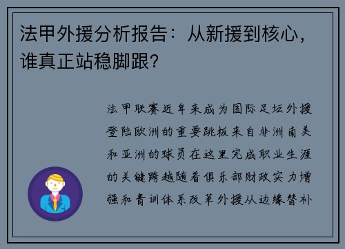 法甲外援分析报告：从新援到核心，谁真正站稳脚跟？