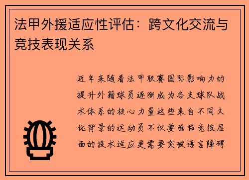 法甲外援适应性评估：跨文化交流与竞技表现关系