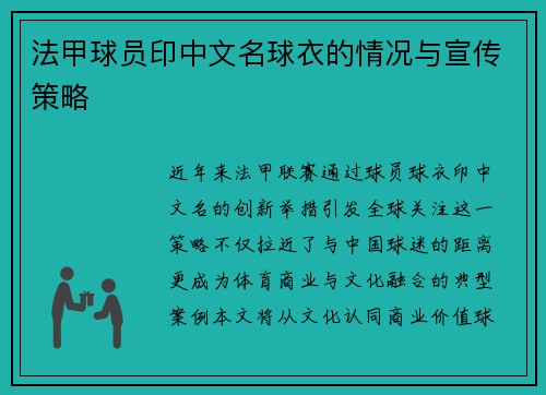 法甲球员印中文名球衣的情况与宣传策略