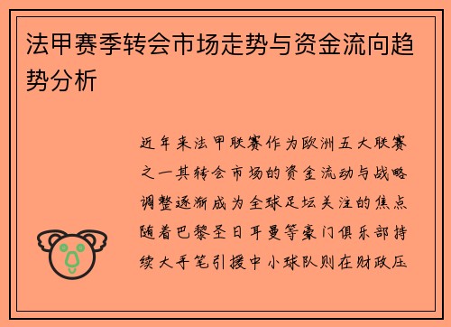 法甲赛季转会市场走势与资金流向趋势分析