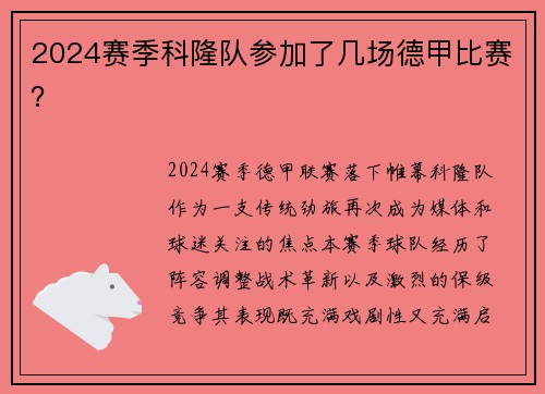 2024赛季科隆队参加了几场德甲比赛？