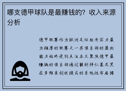 哪支德甲球队是最赚钱的？收入来源分析