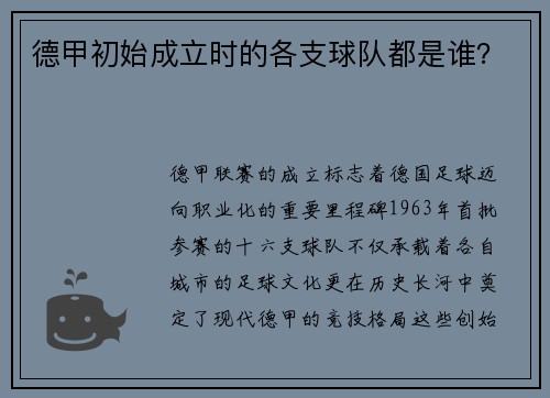 德甲初始成立时的各支球队都是谁？