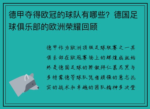 德甲夺得欧冠的球队有哪些？德国足球俱乐部的欧洲荣耀回顾