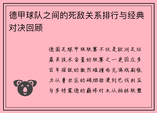 德甲球队之间的死敌关系排行与经典对决回顾