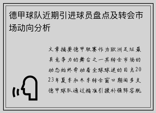 德甲球队近期引进球员盘点及转会市场动向分析